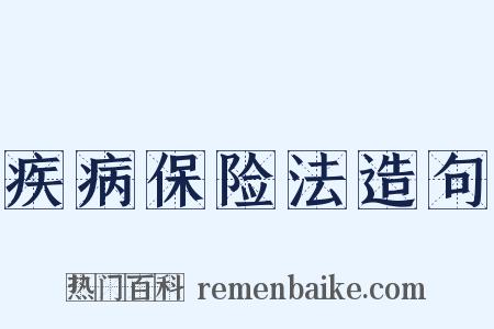 疾病保险法造句是什么意思的图片